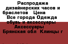 Распродажа дизайнерских часов и браслетов › Цена ­ 2 990 - Все города Одежда, обувь и аксессуары » Аксессуары   . Брянская обл.,Клинцы г.